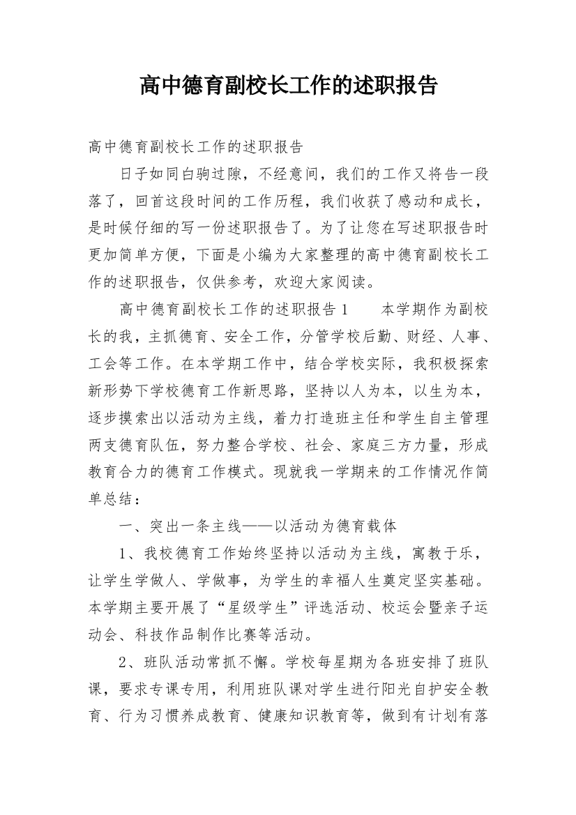 高中德育副校长工作的述职报告