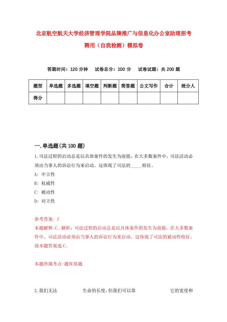 北京航空航天大学经济管理学院品牌推广与信息化办公室助理招考聘用自我检测模拟卷第1次