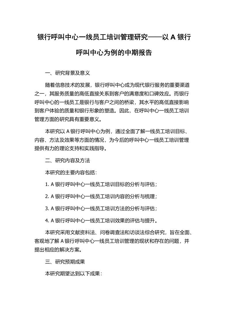 银行呼叫中心一线员工培训管理研究——以A银行呼叫中心为例的中期报告