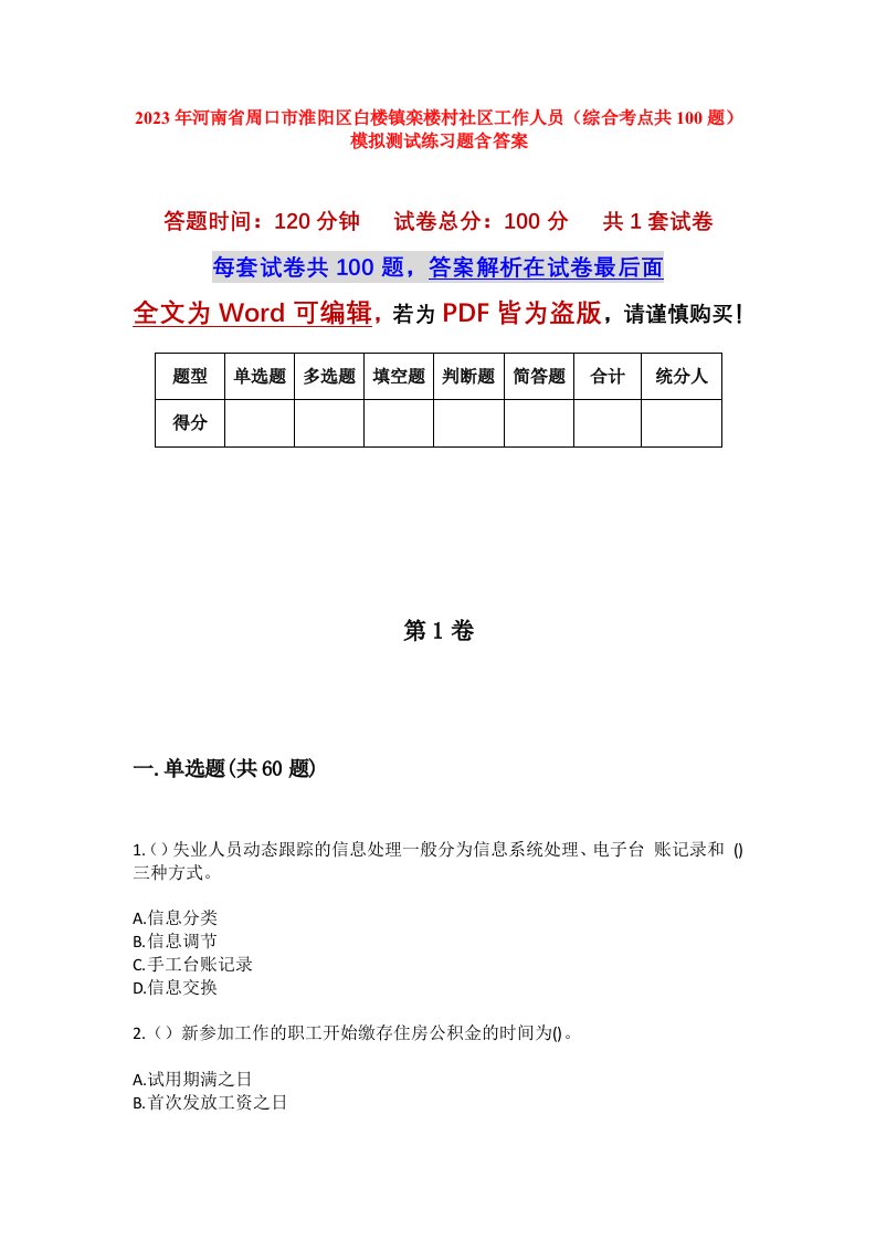 2023年河南省周口市淮阳区白楼镇栾楼村社区工作人员综合考点共100题模拟测试练习题含答案