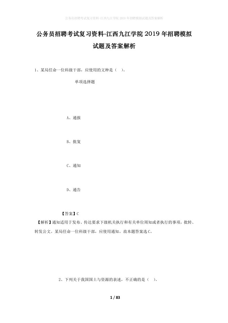 公务员招聘考试复习资料-江西九江学院2019年招聘模拟试题及答案解析