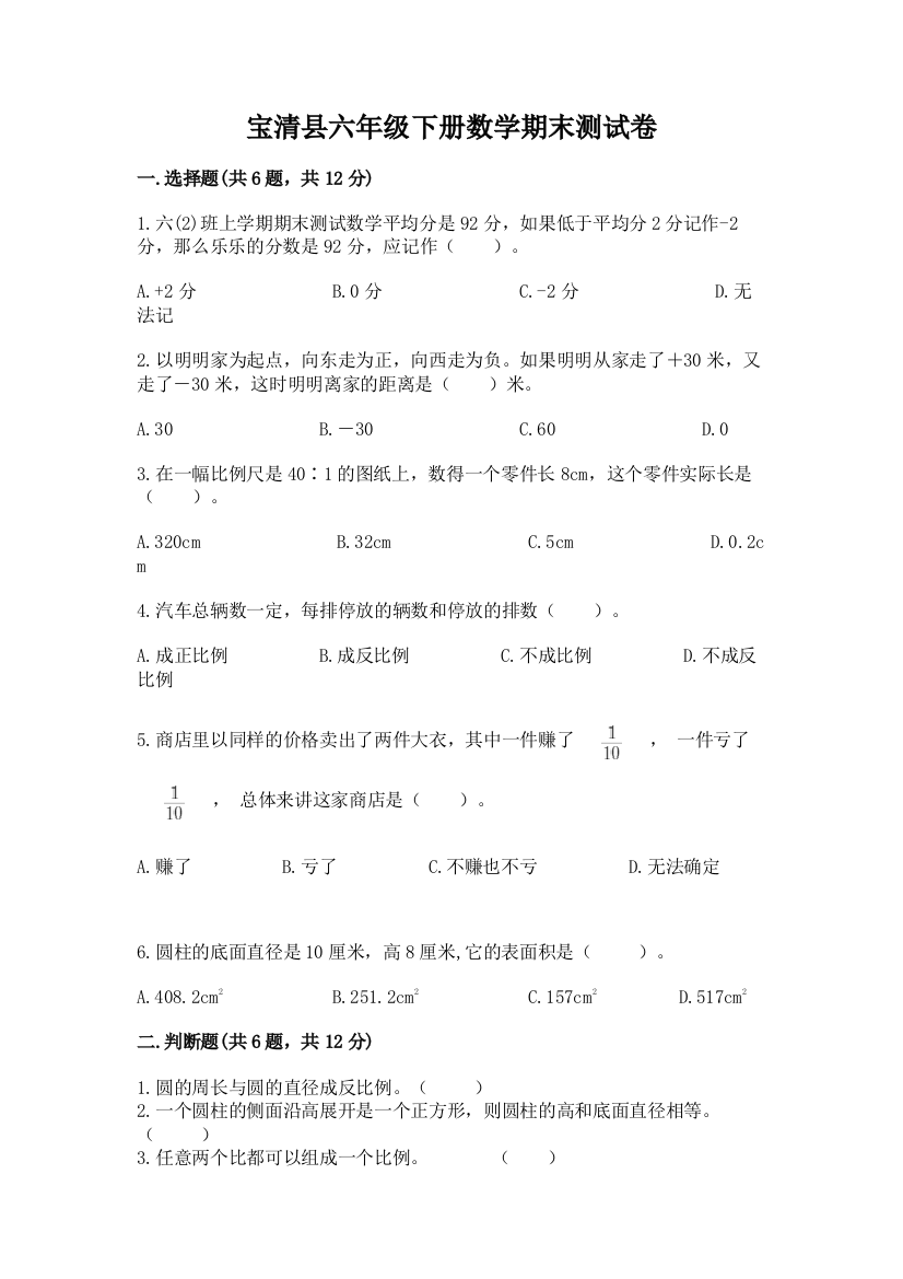 宝清县六年级下册数学期末测试卷（完整版）