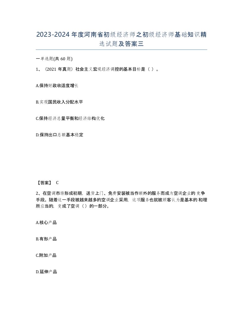 2023-2024年度河南省初级经济师之初级经济师基础知识试题及答案三