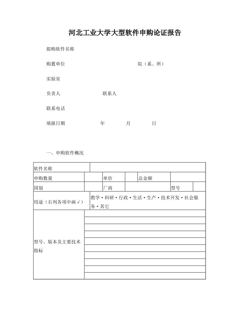 河北工业大学申购贵重仪器设备可行性论证报告