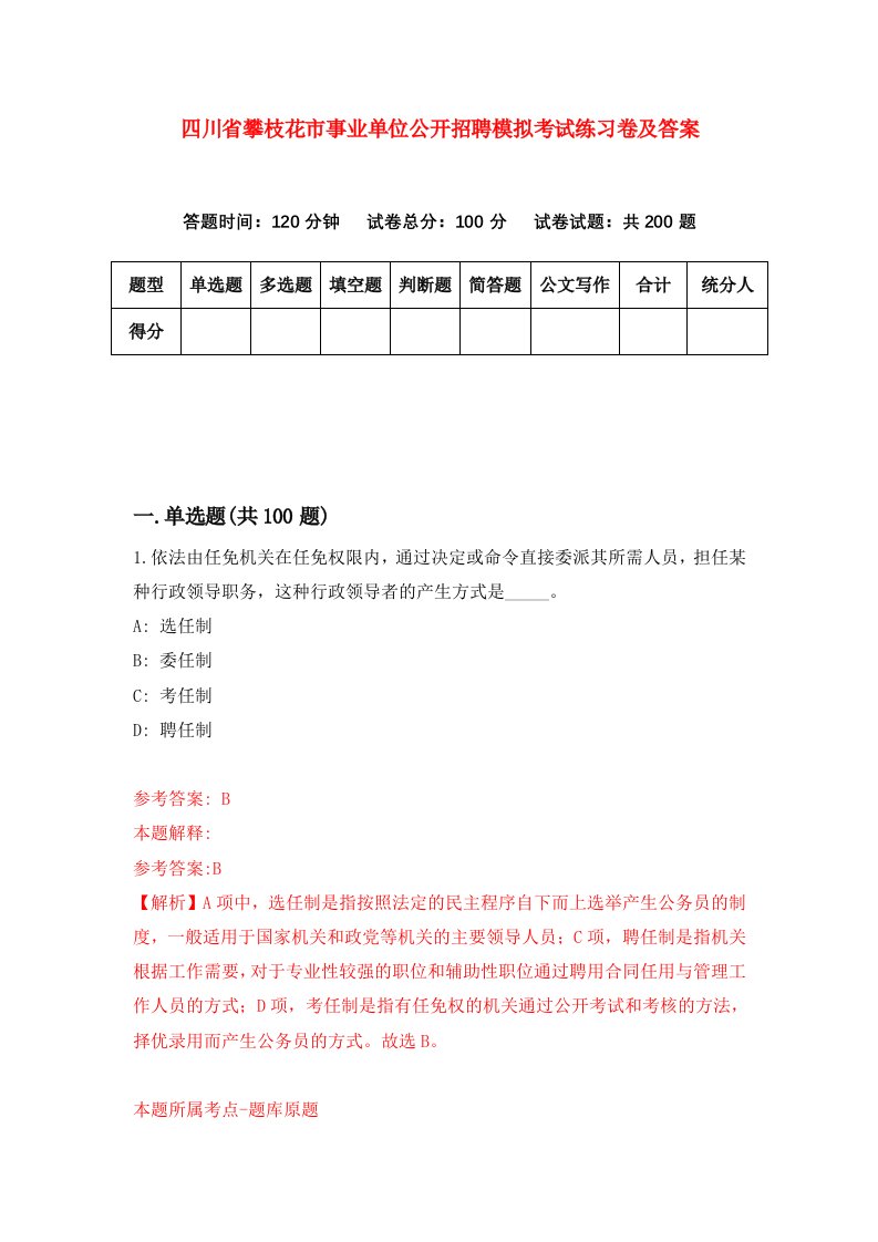 四川省攀枝花市事业单位公开招聘模拟考试练习卷及答案第0次