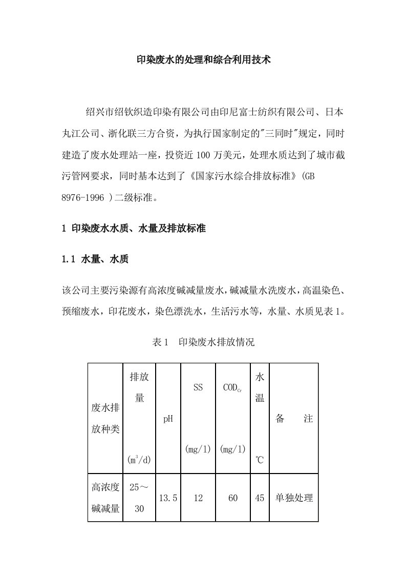 印染废水的处理和综合利用技术