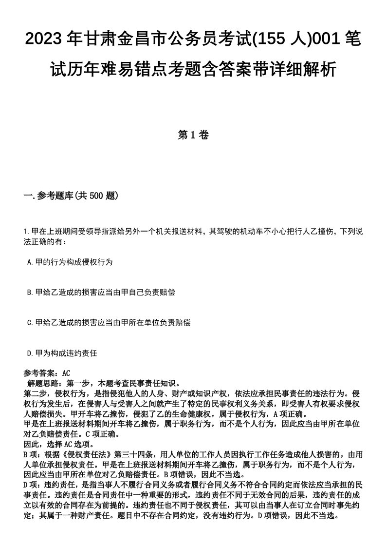 2023年甘肃金昌市公务员考试(155人)001笔试历年难易错点考题含答案带详细解析