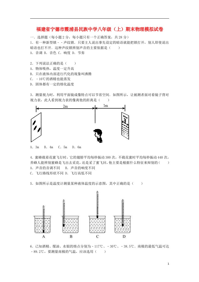 福建省宁德市霞浦县民族中学八级物理上学期期末模拟试题1（含解析）