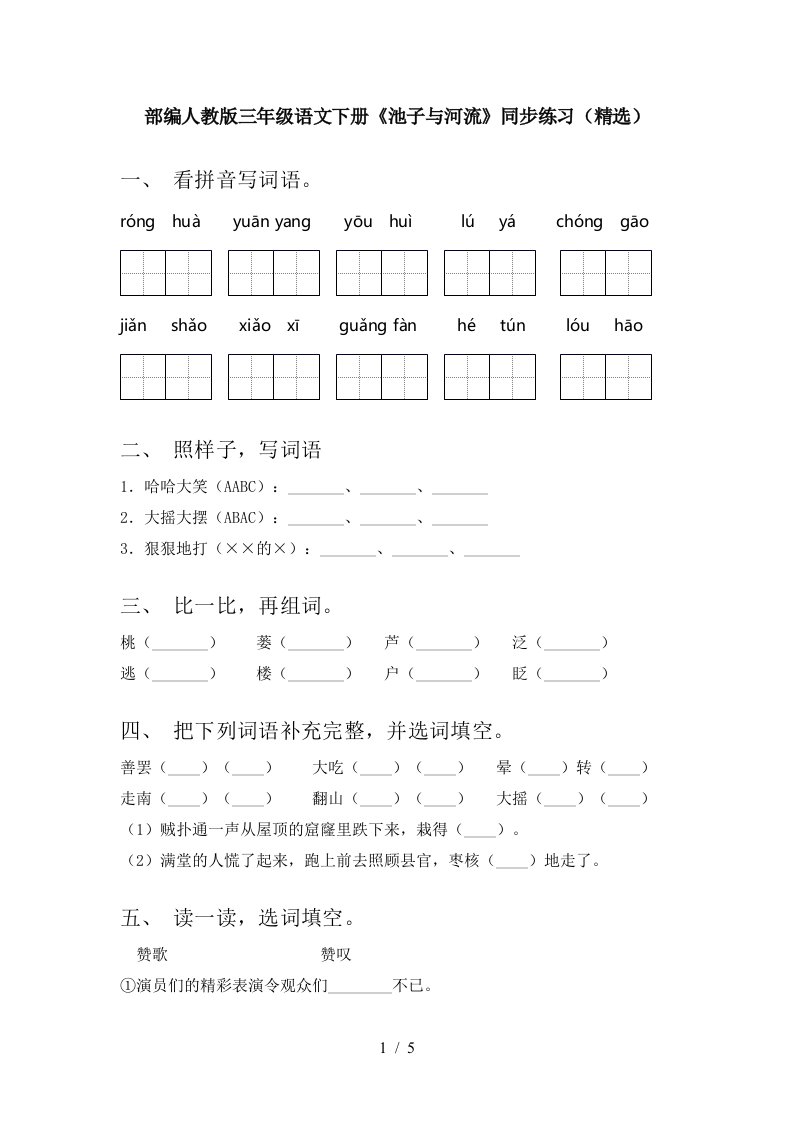 部编人教版三年级语文下册池子与河流同步练习精选