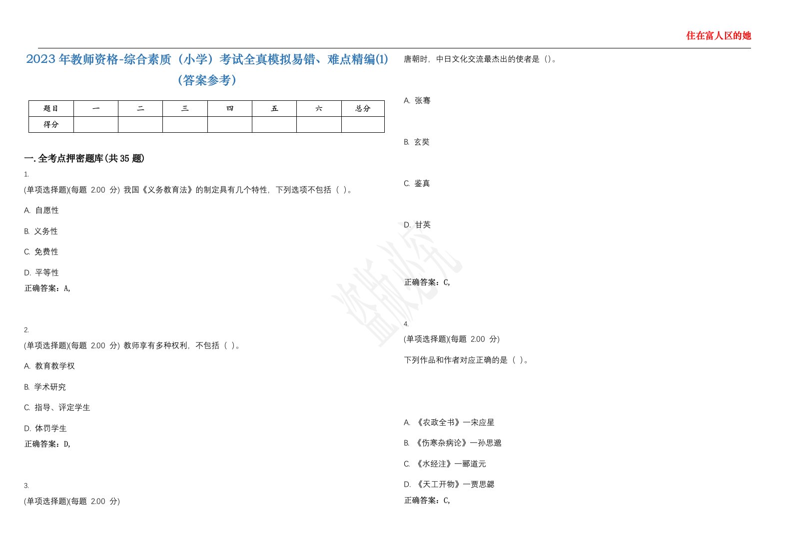 2023年教师资格-综合素质（小学）考试全真模拟易错、难点精编⑴（答案参考）试卷号；12