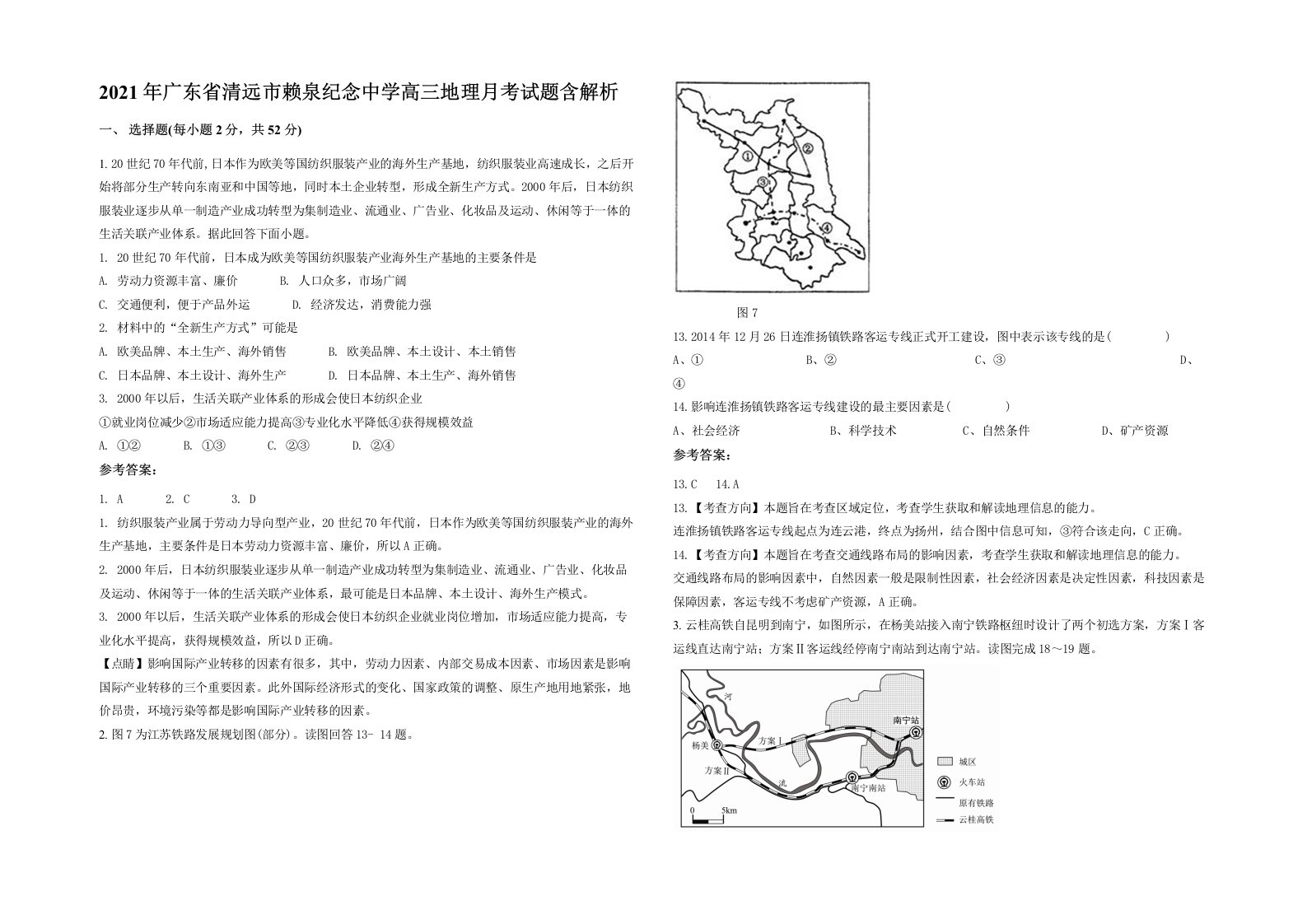 2021年广东省清远市赖泉纪念中学高三地理月考试题含解析