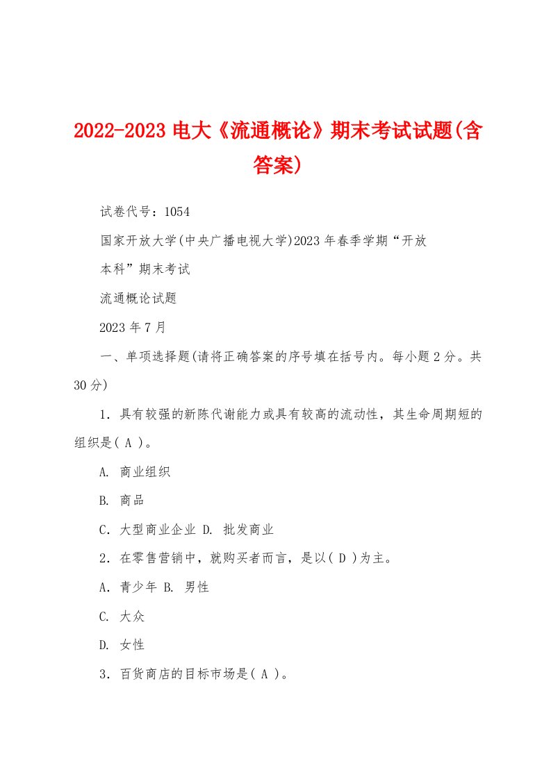 2022-2023电大《流通概论》期末考试试题(含答案)