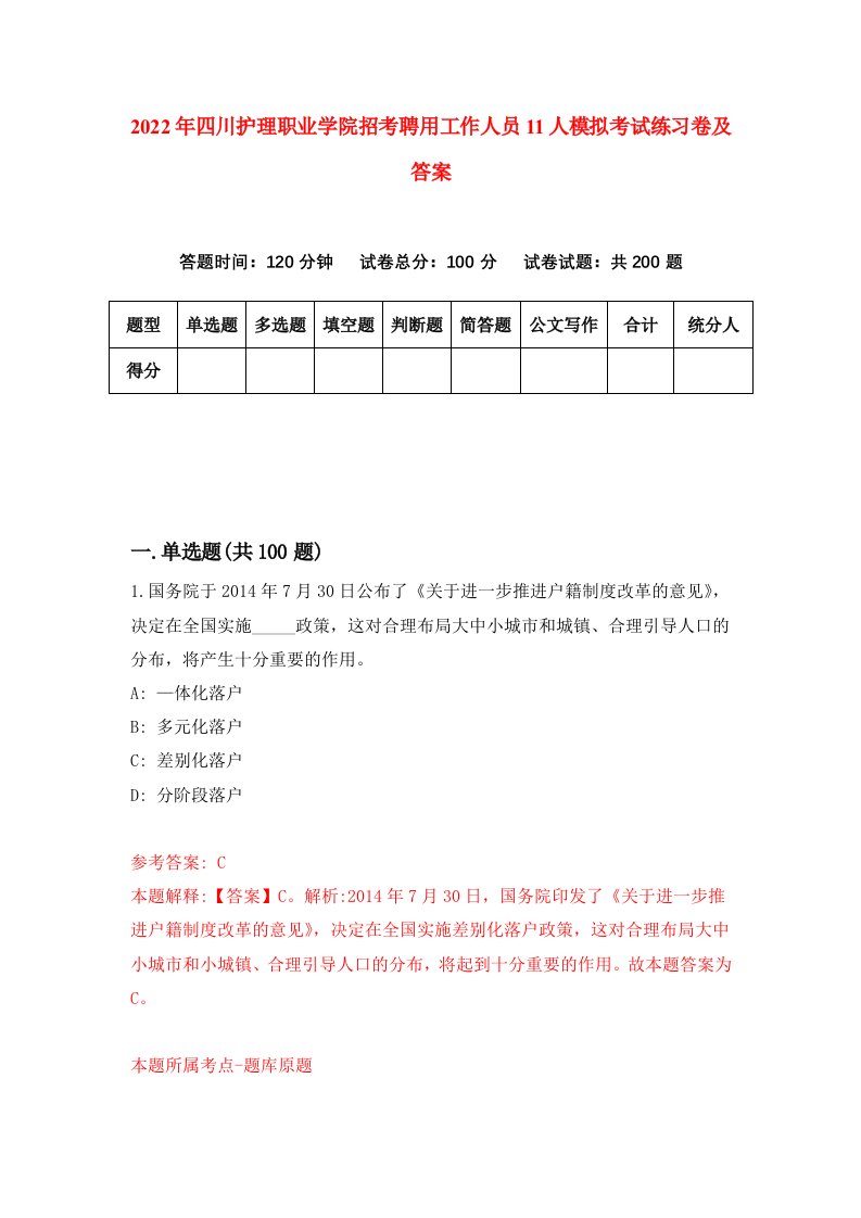 2022年四川护理职业学院招考聘用工作人员11人模拟考试练习卷及答案第4卷