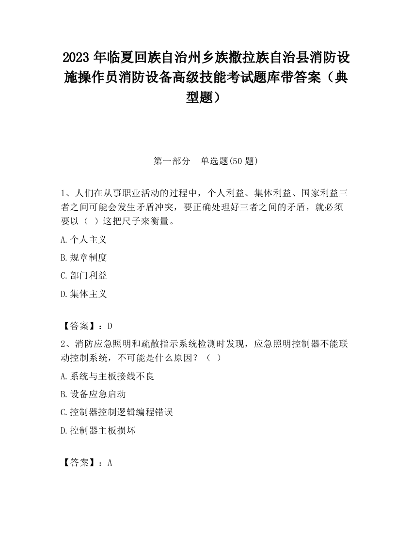 2023年临夏回族自治州乡族撒拉族自治县消防设施操作员消防设备高级技能考试题库带答案（典型题）