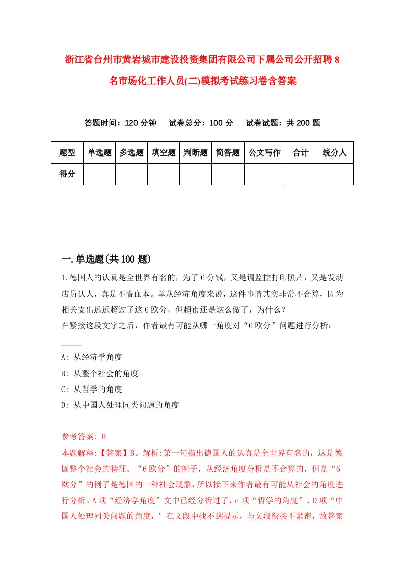 浙江省台州市黄岩城市建设投资集团有限公司下属公司公开招聘8名市场化工作人员二模拟考试练习卷含答案0