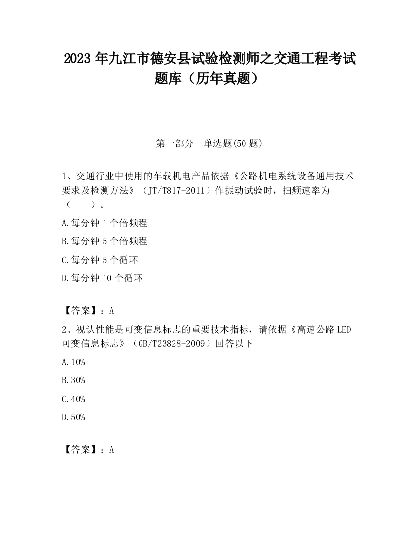 2023年九江市德安县试验检测师之交通工程考试题库（历年真题）