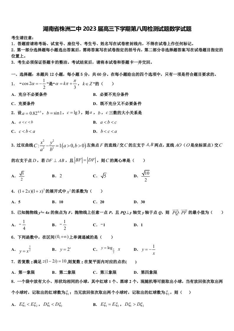 湖南省株洲二中2023届高三下学期第八周检测试题数学试题含解析