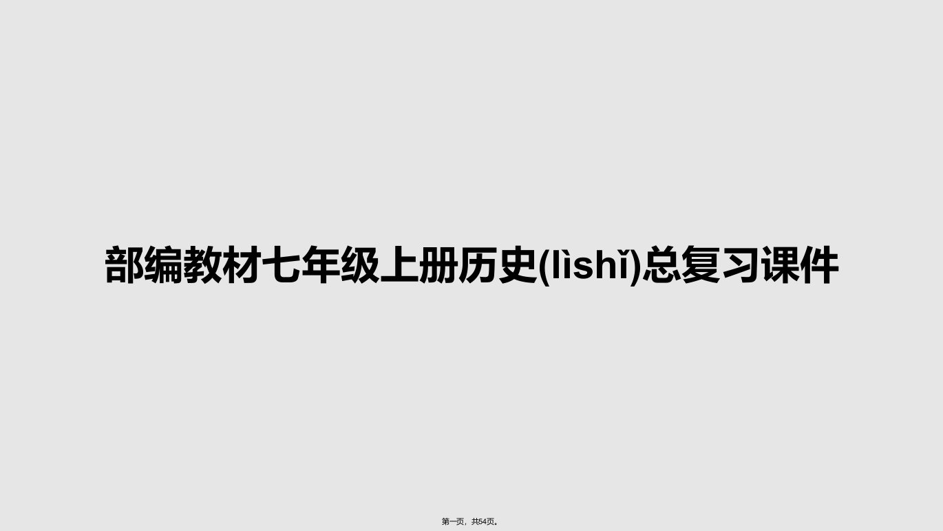 部编教材七年级上册历史总复习课件学习教案