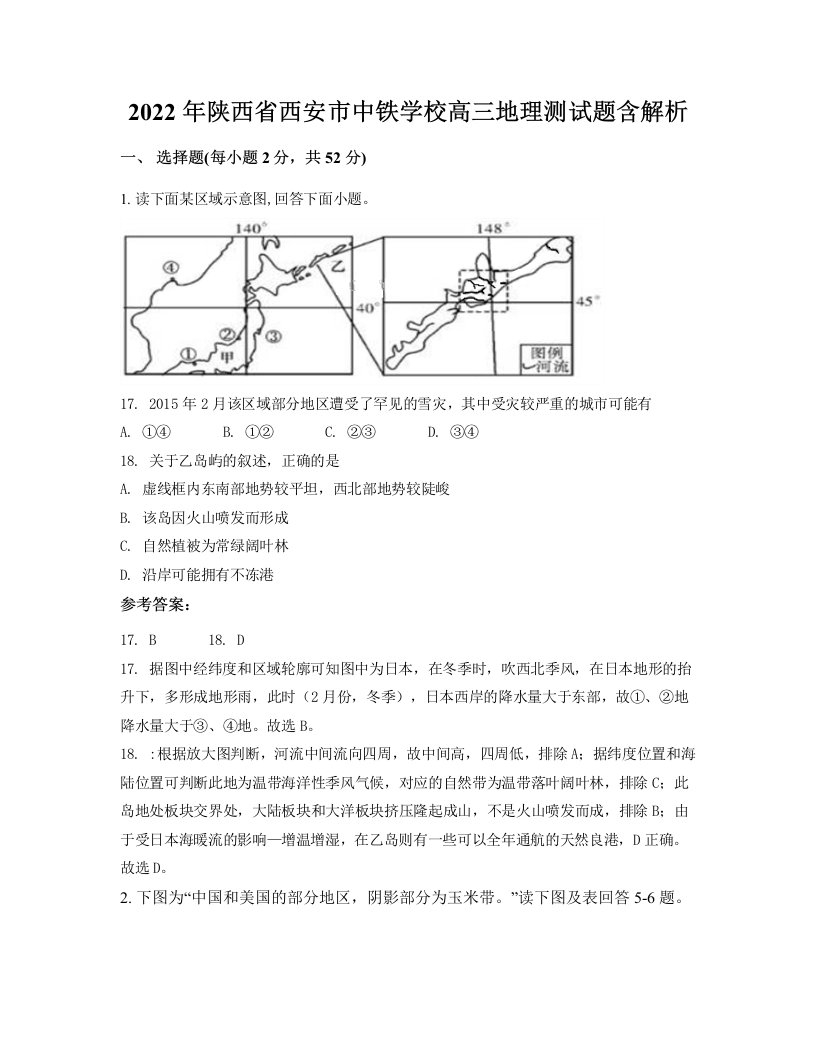 2022年陕西省西安市中铁学校高三地理测试题含解析