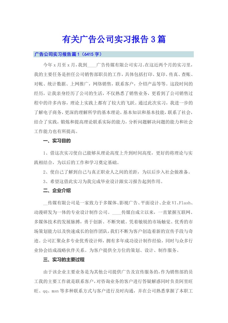 有关广告公司实习报告3篇