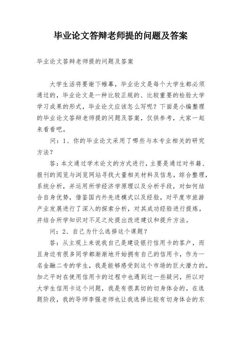 毕业论文答辩老师提的问题及答案