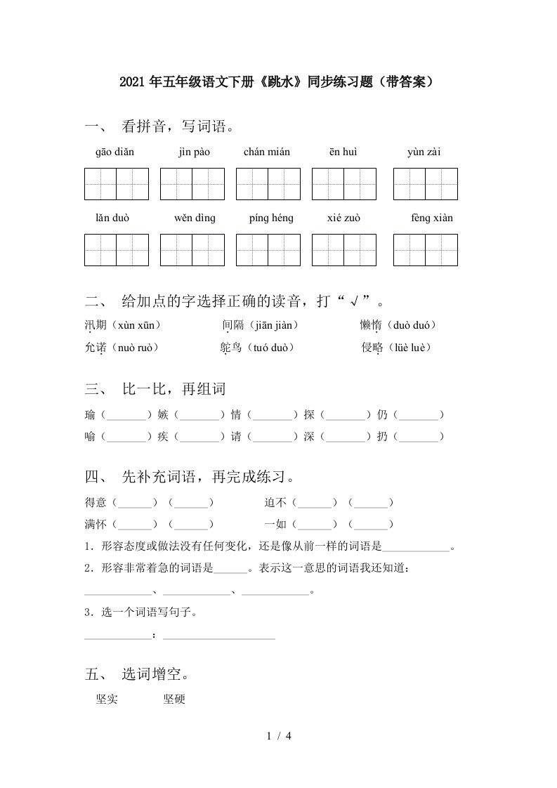 2021年五年级语文下册跳水同步练习题带答案