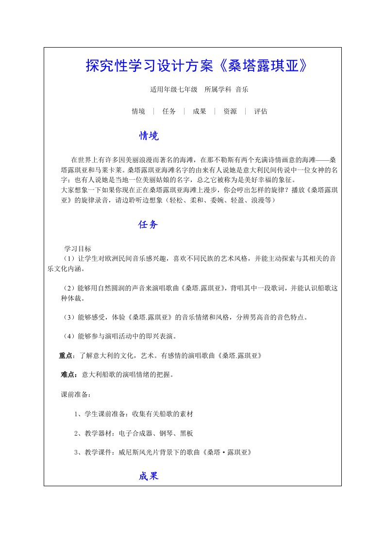 探究性学习设计方案《桑塔露琪亚》.doc