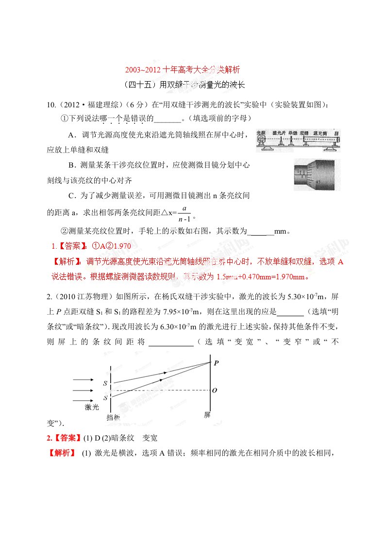 高考物理大全分类解析专题45用双缝干涉测量光的波长