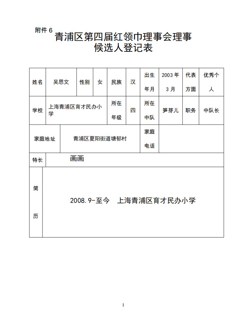 红领巾理事候选人推荐表