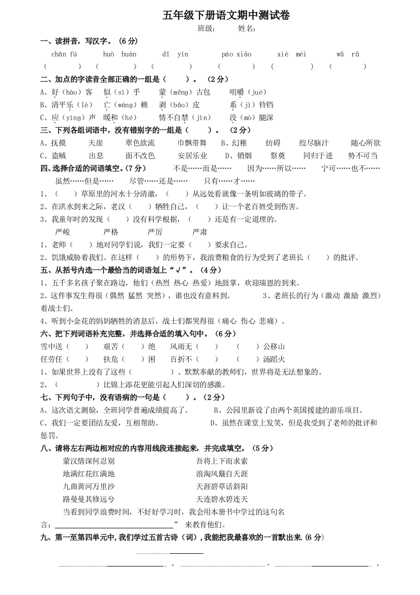 (完整word版)2019部编版小学五年级语文下册期中试卷8