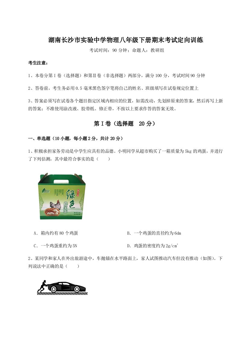 第二次月考滚动检测卷-湖南长沙市实验中学物理八年级下册期末考试定向训练试卷（含答案解析）