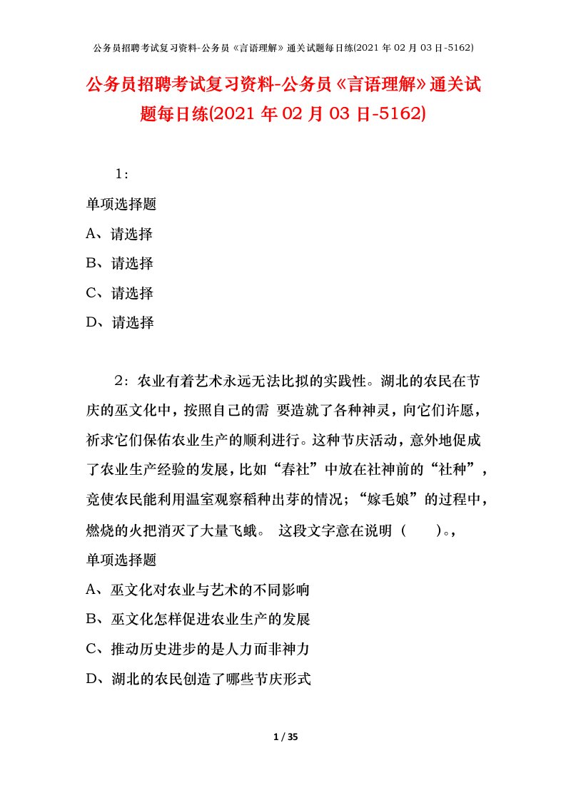 公务员招聘考试复习资料-公务员言语理解通关试题每日练2021年02月03日-5162