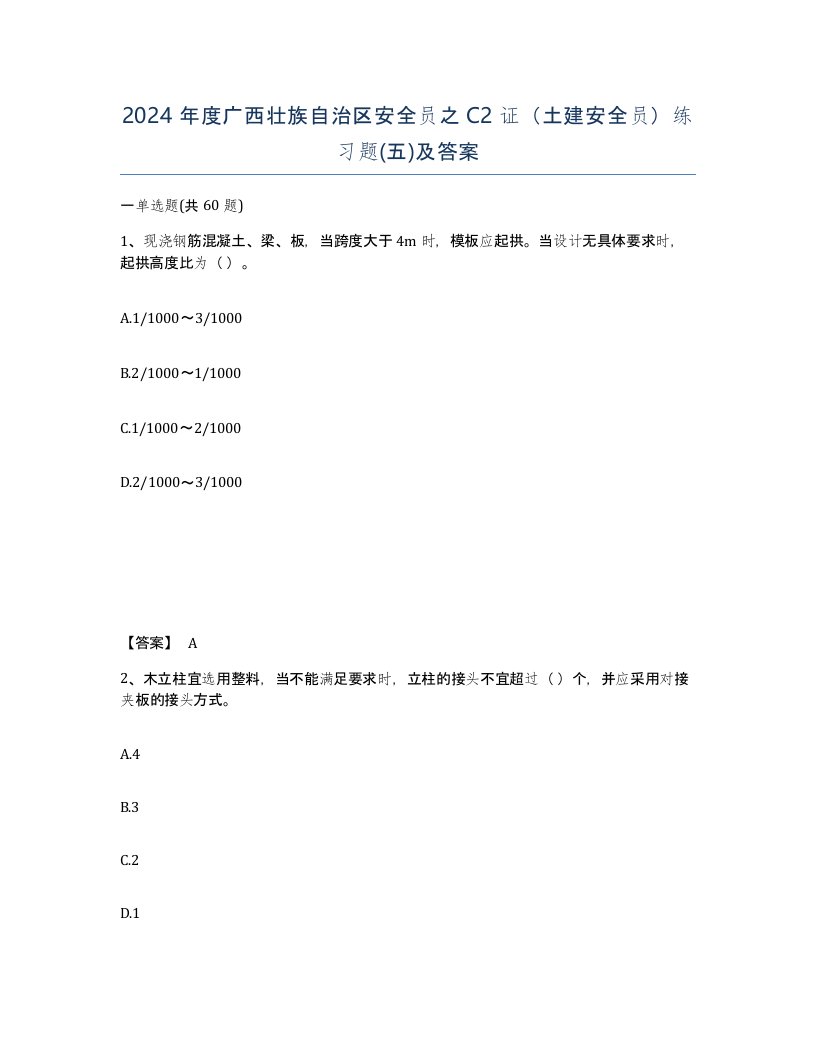 2024年度广西壮族自治区安全员之C2证土建安全员练习题五及答案