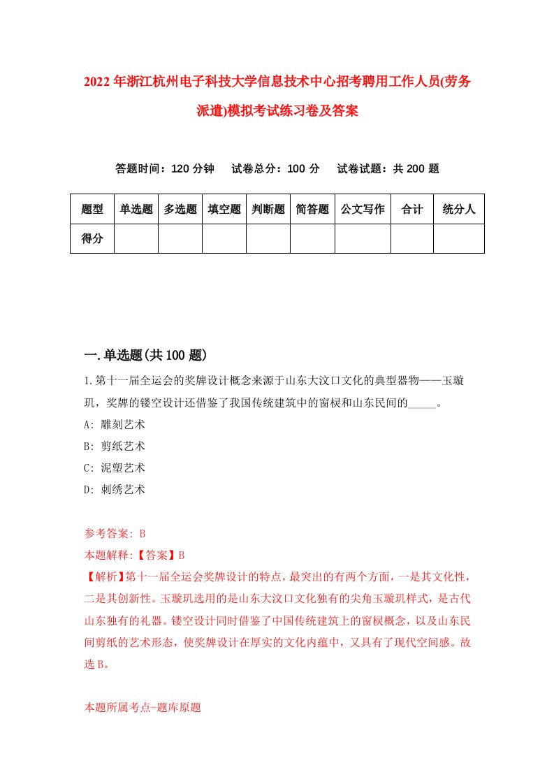 2022年浙江杭州电子科技大学信息技术中心招考聘用工作人员劳务派遣模拟考试练习卷及答案第0套