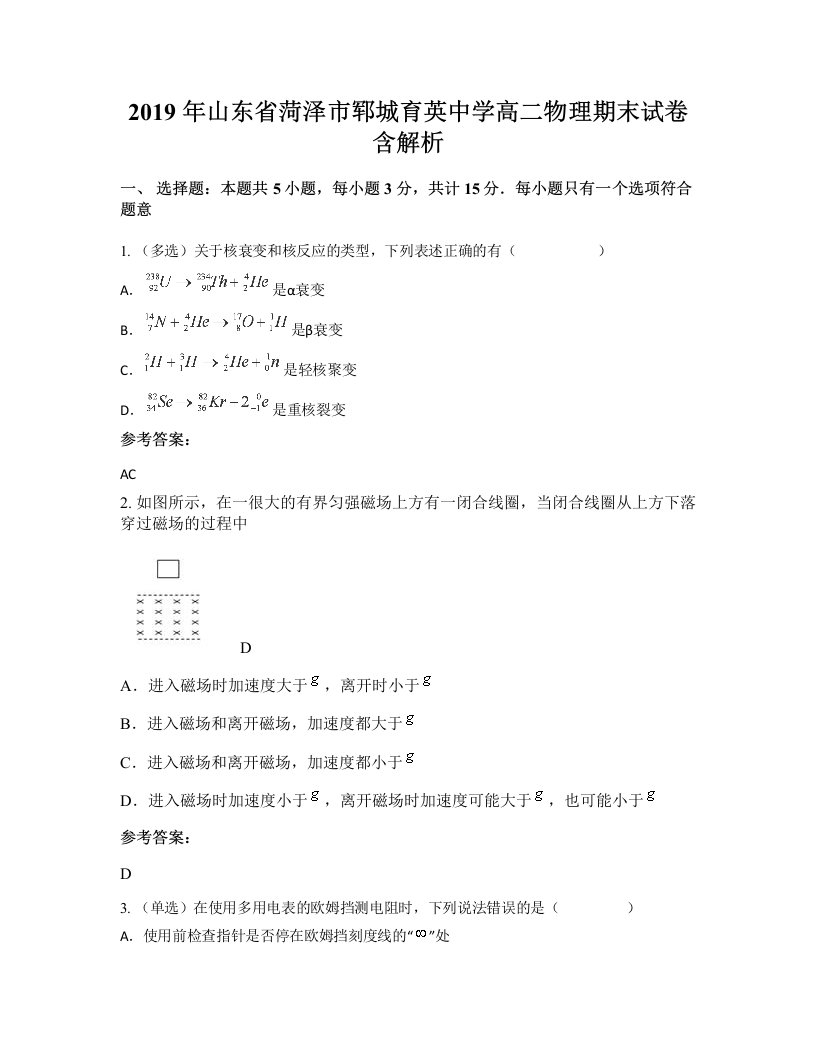 2019年山东省菏泽市郓城育英中学高二物理期末试卷含解析