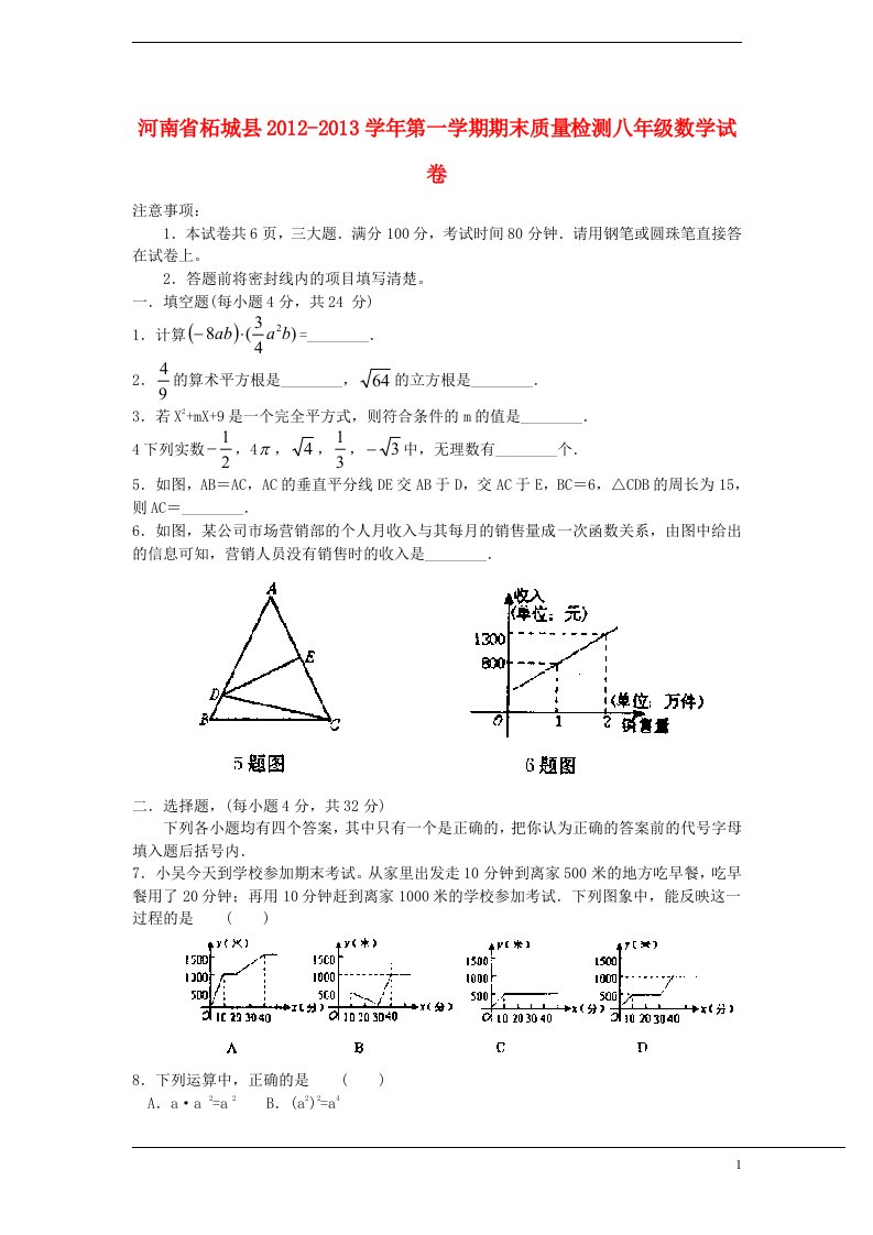 河南省柘城县2012-2013学年八年级数学第一学期期末质量检测试卷新人教版