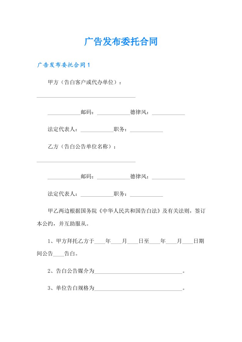 广告发布委托合同【实用模板】