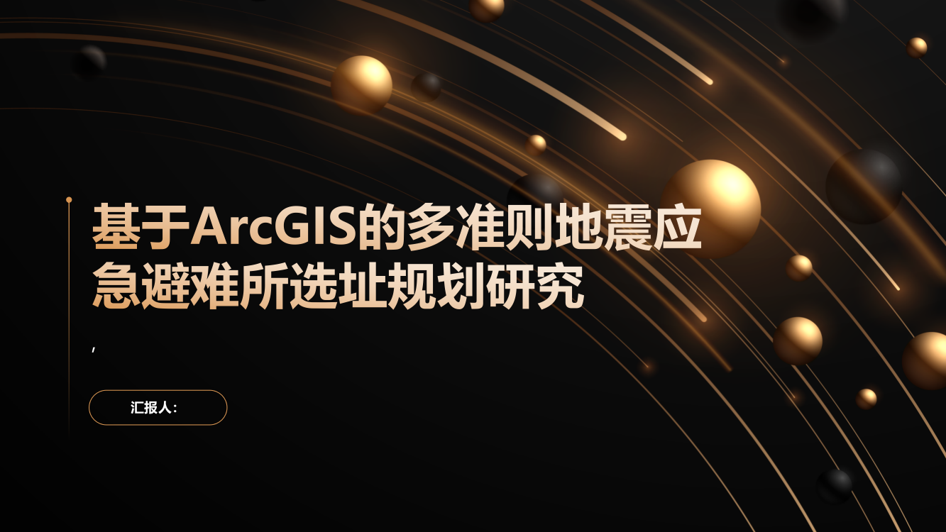 基于ArcGIS的多准则地震应急避难所选址规划研究