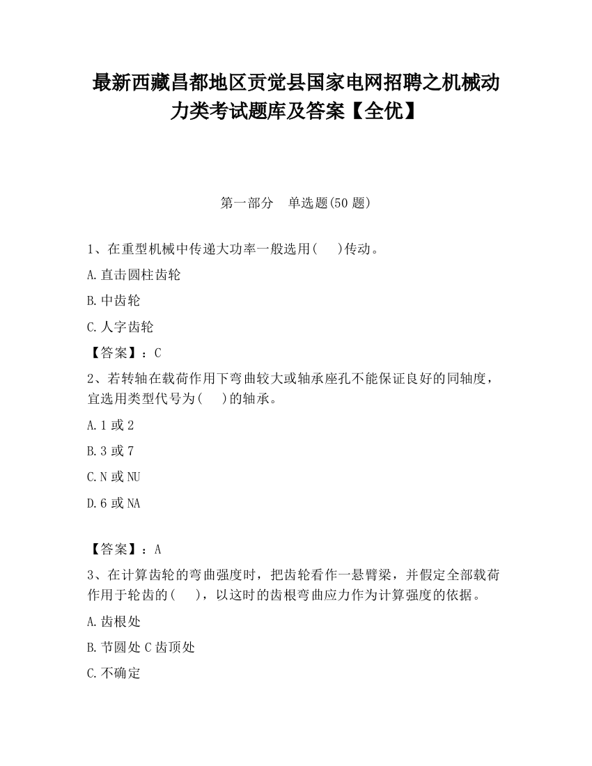 最新西藏昌都地区贡觉县国家电网招聘之机械动力类考试题库及答案【全优】