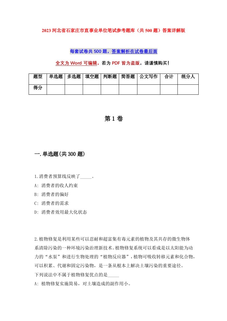 2023河北省石家庄市直事业单位笔试参考题库共500题答案详解版