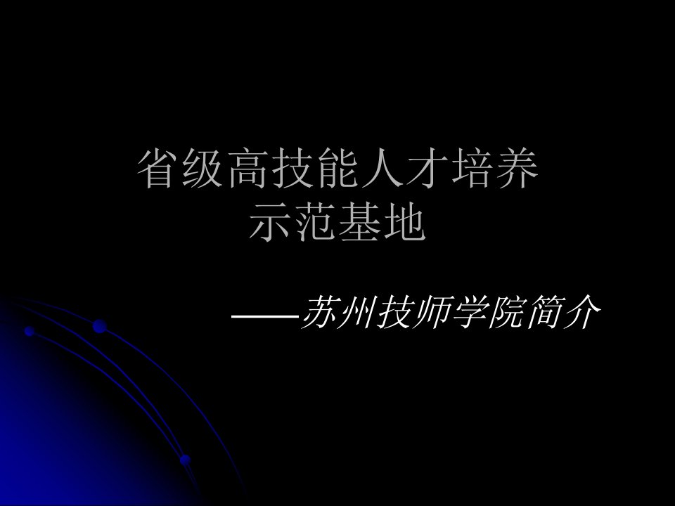 省级高技能人才培养.ppt