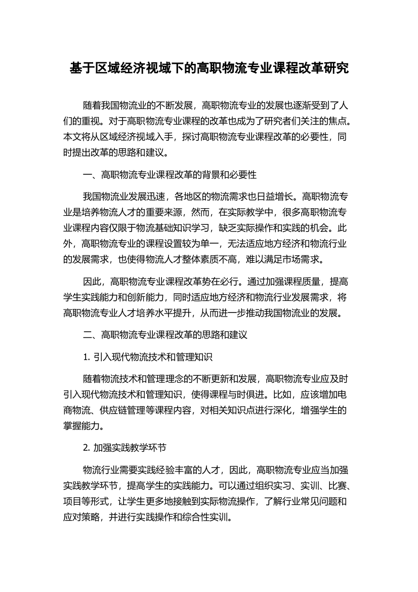 基于区域经济视域下的高职物流专业课程改革研究