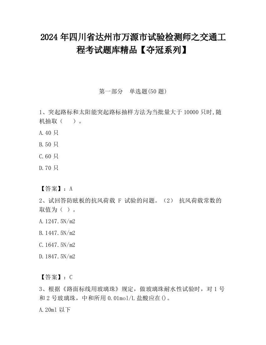 2024年四川省达州市万源市试验检测师之交通工程考试题库精品【夺冠系列】