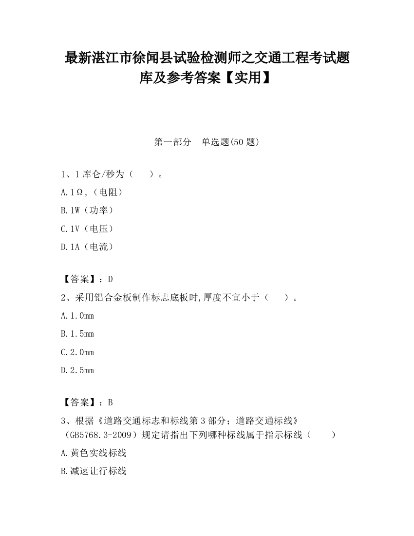 最新湛江市徐闻县试验检测师之交通工程考试题库及参考答案【实用】