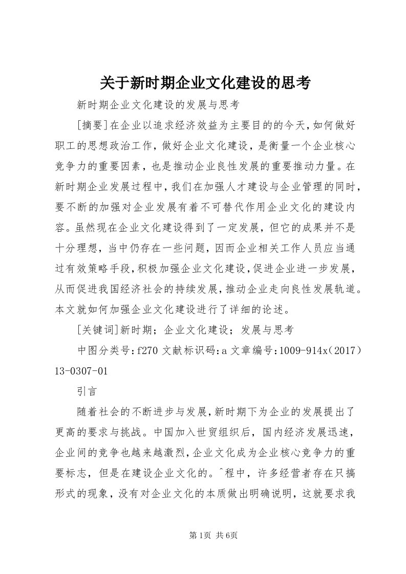 3关于新时期企业文化建设的思考