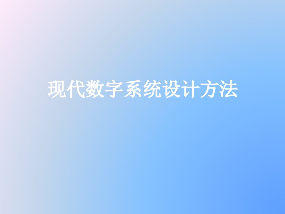 现代数字系统设计方法教学课件PPT