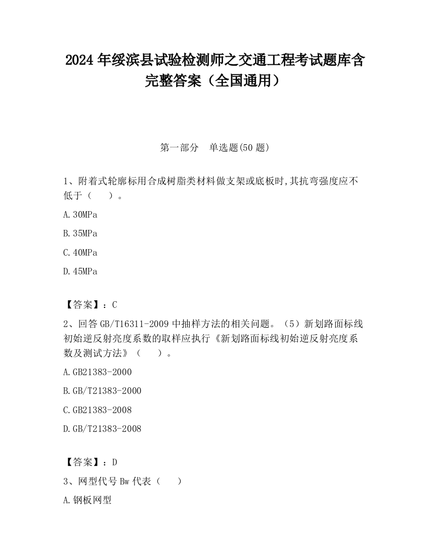 2024年绥滨县试验检测师之交通工程考试题库含完整答案（全国通用）