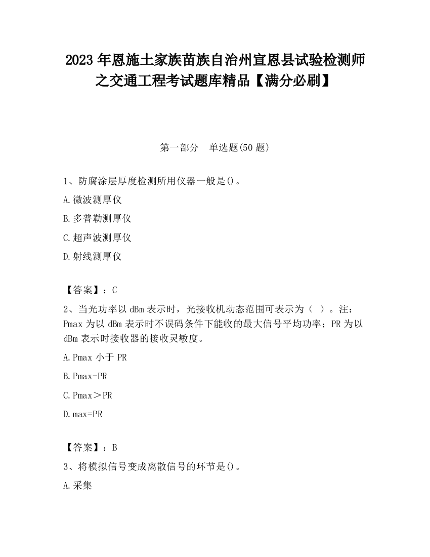 2023年恩施土家族苗族自治州宣恩县试验检测师之交通工程考试题库精品【满分必刷】