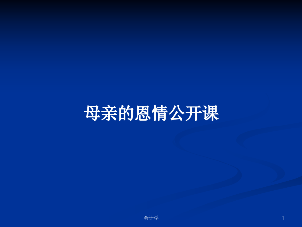 母亲的恩情公开课学习资料