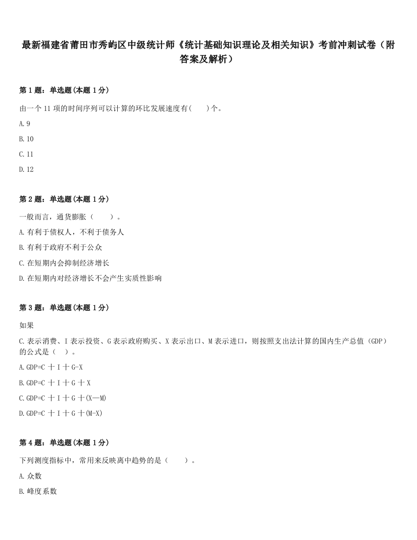 最新福建省莆田市秀屿区中级统计师《统计基础知识理论及相关知识》考前冲刺试卷（附答案及解析）